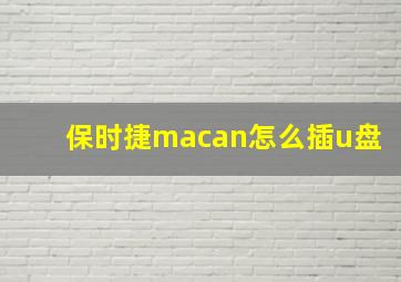 保时捷macan怎么插u盘