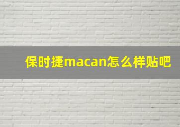 保时捷macan怎么样贴吧