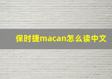 保时捷macan怎么读中文