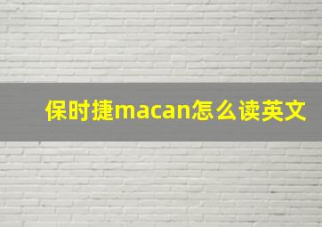 保时捷macan怎么读英文