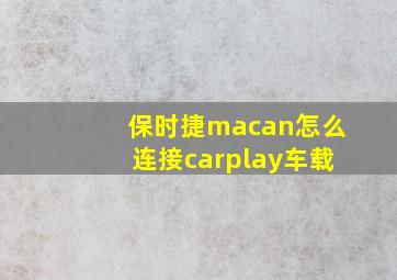 保时捷macan怎么连接carplay车载