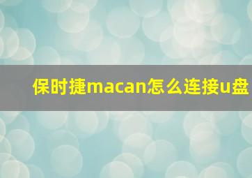 保时捷macan怎么连接u盘