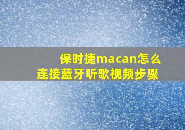 保时捷macan怎么连接蓝牙听歌视频步骤