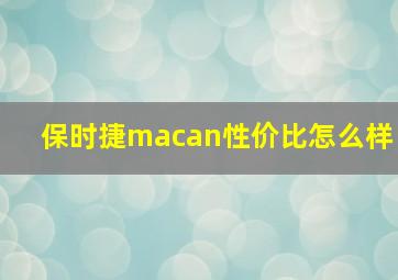 保时捷macan性价比怎么样