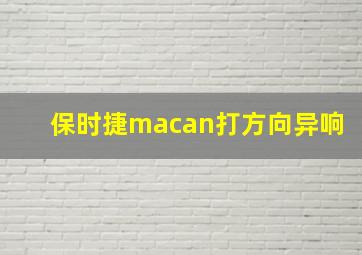 保时捷macan打方向异响