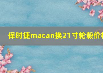 保时捷macan换21寸轮毂价格