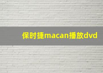 保时捷macan播放dvd