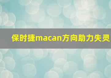 保时捷macan方向助力失灵