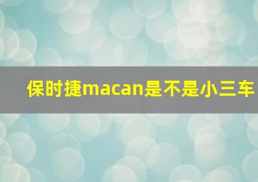 保时捷macan是不是小三车