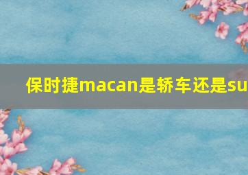 保时捷macan是轿车还是suv