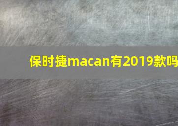 保时捷macan有2019款吗