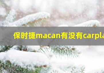 保时捷macan有没有carplay