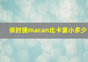 保时捷macan比卡宴小多少