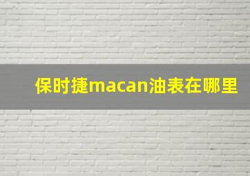 保时捷macan油表在哪里