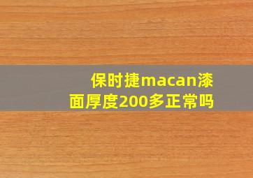 保时捷macan漆面厚度200多正常吗