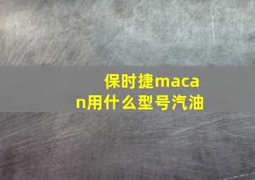 保时捷macan用什么型号汽油