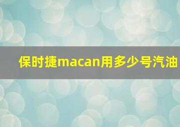 保时捷macan用多少号汽油