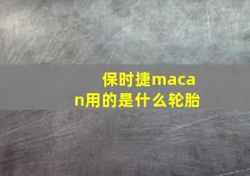 保时捷macan用的是什么轮胎