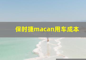 保时捷macan用车成本