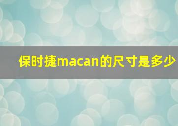 保时捷macan的尺寸是多少