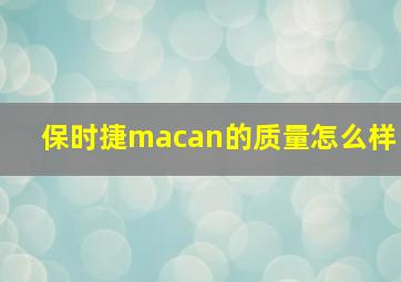 保时捷macan的质量怎么样