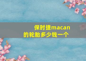 保时捷macan的轮胎多少钱一个