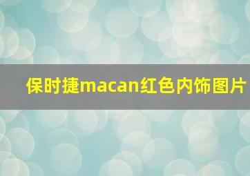 保时捷macan红色内饰图片