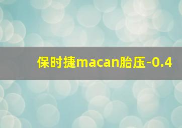 保时捷macan胎压-0.4