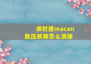 保时捷macan胎压故障怎么消除