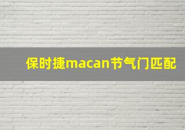 保时捷macan节气门匹配