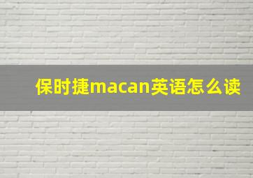 保时捷macan英语怎么读