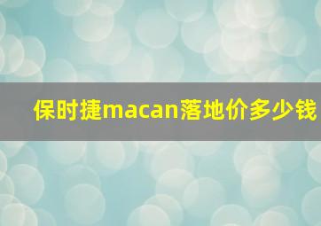 保时捷macan落地价多少钱