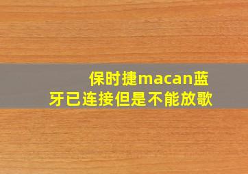 保时捷macan蓝牙已连接但是不能放歌