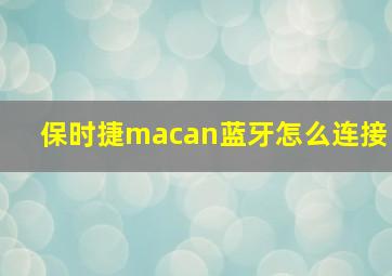 保时捷macan蓝牙怎么连接