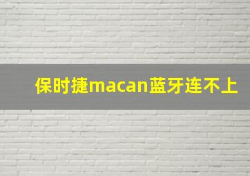 保时捷macan蓝牙连不上