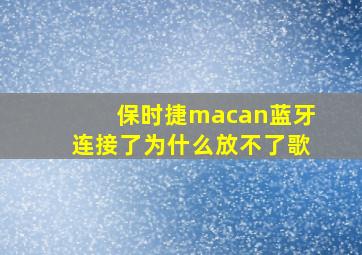 保时捷macan蓝牙连接了为什么放不了歌