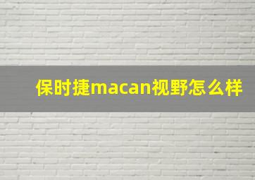 保时捷macan视野怎么样