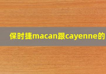 保时捷macan跟cayenne的区别