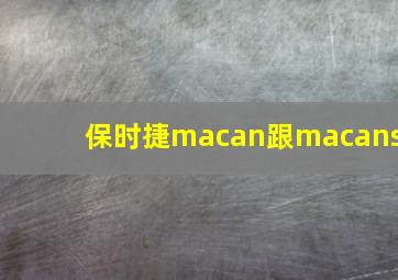 保时捷macan跟macans