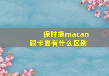 保时捷macan跟卡宴有什么区别