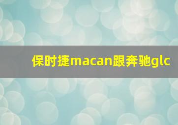 保时捷macan跟奔驰glc