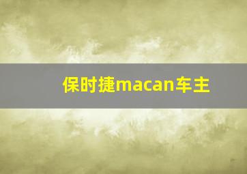 保时捷macan车主