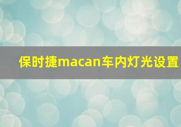 保时捷macan车内灯光设置