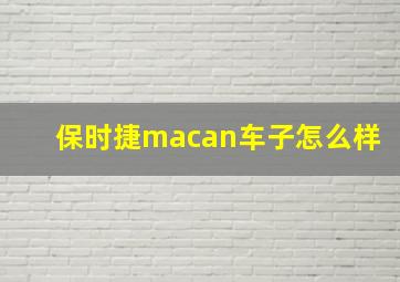 保时捷macan车子怎么样