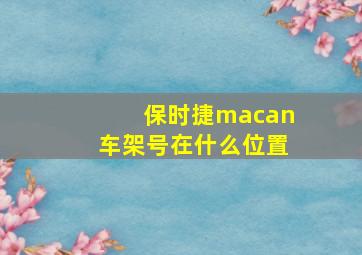 保时捷macan车架号在什么位置