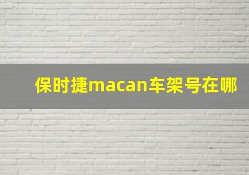 保时捷macan车架号在哪