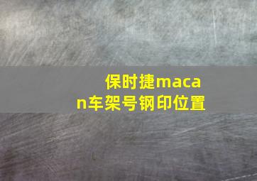 保时捷macan车架号钢印位置