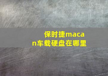 保时捷macan车载硬盘在哪里