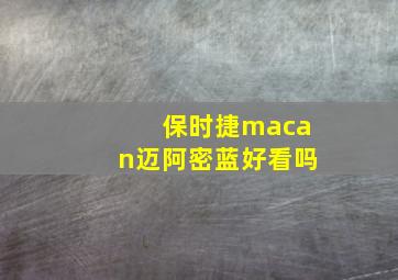 保时捷macan迈阿密蓝好看吗