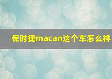 保时捷macan这个车怎么样